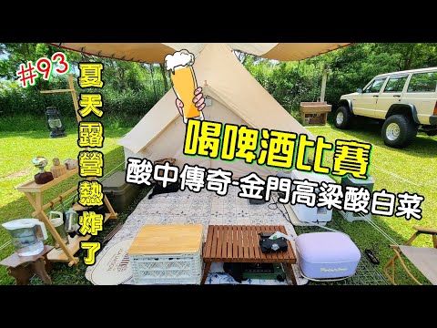 露營vlog▎通霄三合院農庄│夏天露營熱炸│喝啤酒比賽│金門高粱酸中傳奇酸白菜│喝啤酒比賽│二訪.#93