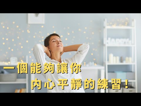 一個可以徹底改變你内心的練習 - 正念冥想 mindfulness meditation