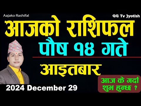 Aajako Rashifal Poush 14 | 29 Dec 2024| Today Horoscope arise to pisces | Nepali Rashifal