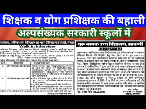 Teachers Recruitment in Govt Minority School || All Subject & Yoga Trainer