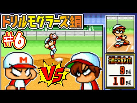 【パワポケ1・2】水木さんと勝負！？負けられない闘いがここにはある！！【ドリルモグラーズ編#6】