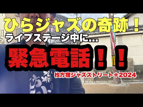 ひらジャズの奇跡　ライブ中に緊急電話‼️枚方宿ジャズストリート＋2024.11.10.