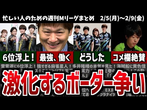 【週刊Mリーグ】雷電が浮上で激化するボーダー争い！先週のMリーグニュース