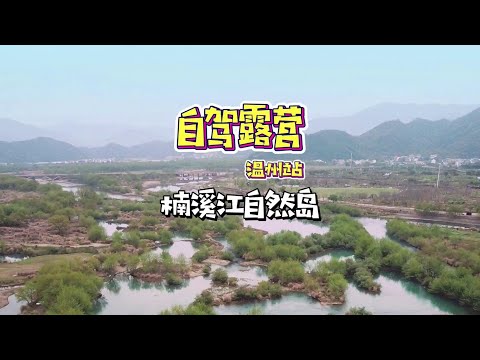 五一去哪露营，这个温州楠溪江自然岛营地泰裤辣！#户外露营🏕 #五一去哪儿 #江浙沪周边游 #远离城市的喧嚣 #露营烧烤地点推荐#徒步露营#特种兵户外