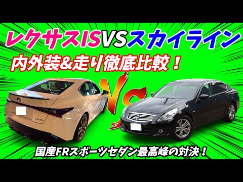 【4気筒ターボ出来が悪い？】V36スカイライン250GT後期VSレクサスIS300後期10項目徹底比較！