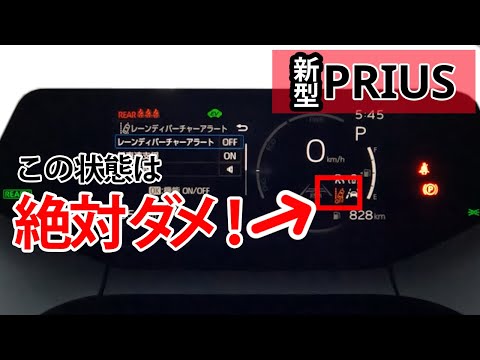 【新型プリウス】動作条件を絶対に知っておきたい３つの安全機能と設定のコツ