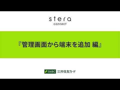 【stera market】stera connectデモ動画（5.管理画面から端末追加）【三井住友カード公式】