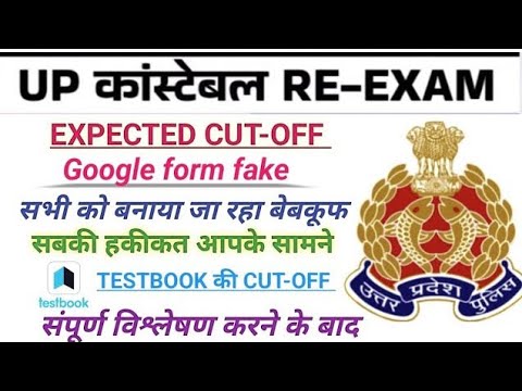 #uppolice cut-off |up पुलिस रिजल्ट | expected cut-off | newbharti कब तक |up police rexam-2024