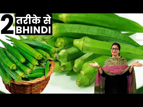 सिर्फ 10 Min मे बनाये - 2 नए और अलग स्वाद में भिंडी। Bhindi Recipe | Bhindi Ki Sabji