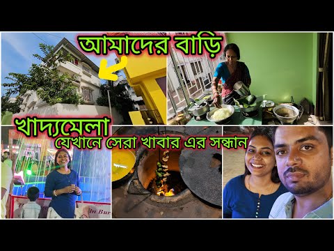 খাদ্য মেলায় গেলাম | চিকেন মটন বিরিয়ানি তন্দুরি কি নেই সেখানে 🤗| মা বানালো চালকুমড়া পাতাপোড়ো রেসিপি |