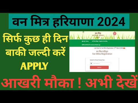 वन मित्र भर्ती 2024 फॉर्म कैसे भरें  | Van Mitra Form योग्यता सैलरी सिलेक्शन प्रॉसेस #darshannet