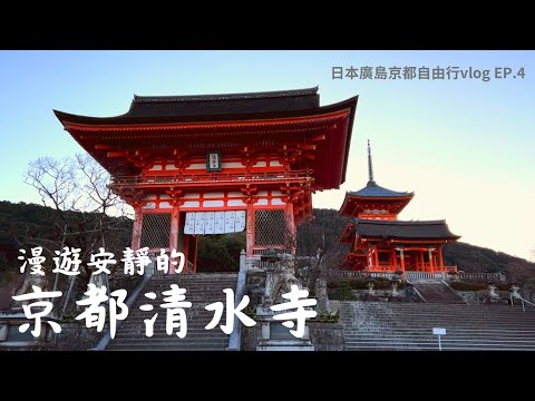 【日本廣島京都自由行Vlog EP.4】清水寺．祗園景點美食推薦｜八坂庚申堂｜無双心拉麵｜茶寮都路里抹茶聖代｜八坂通五重塔｜花見小路｜% Arabica｜京都地鐵｜京都旅遊｜Kyoto travel