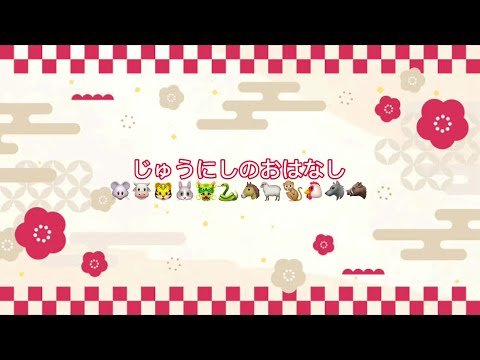 十二支のおはなし　十二支のうた