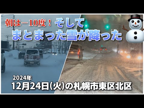 【走行動画】まとまった雪が降った12月24日(火)の札幌市東区北区の様子 2024-12-24撮影