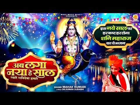 नये साल पर सारे कष्ट हर लेगा ये शनि भजन | Ab Laga Naya Hai Saal | Mahak Kumari | Shani Bhajan 2025