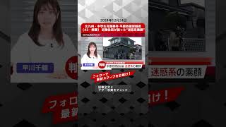 北九州・中学生死傷事件 平原政徳容疑者（43・無職） 近隣住民が語った“迷惑系素顔” NEWSポストセブン【ショート動画】