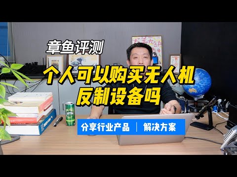 个人和单位可以购买无人机反制设备吗？