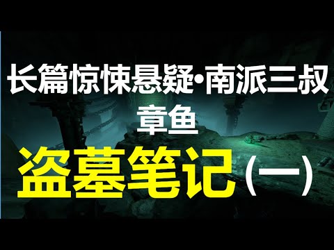 [章鱼] 盗墓笔记(1~16) 【长篇惊悚悬疑 • 南派三叔】(5小时)