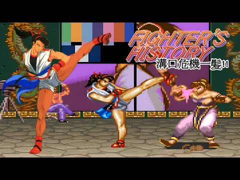 SNES/SFC Fighter's History: Mizoguchi Kiki Ippatsu