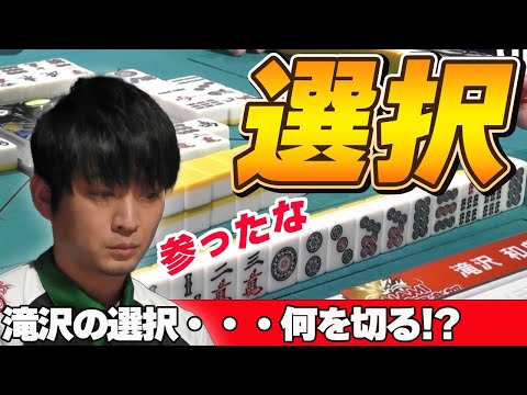 【Mリーグ・滝沢和典】男滝沢の選択・・・フリテン残す?フリテン見切る?第三の選択・・・?