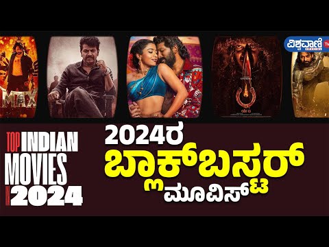 2024 Blockbuster Movies in India | 2024ರ ಬ್ಲಾಕ್‌ಬಸ್ಟರ್‌ ಮೂವಿಸ್‌ |Vishwavani TV Special