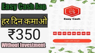 Easy Cash से पैसे कमाओ no investment #shorts #shortyoutube #realonlineearningapp #easycash #online