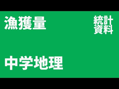 【中学地理・統計資料】日本の漁獲量の推移