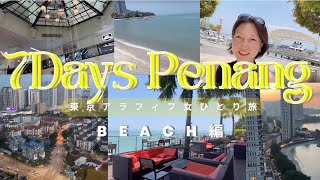 【ペナン島7日間】東京アラフィフ女ひとり旅〜ビーチ編🎵 〜