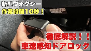 【新型ヴォクシー】取り付け10秒！車速感知ドアロックを徹底解説！！【新型ノア】