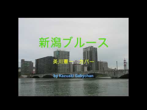 1967 美川憲一 新潟ブルース カバー "Niigata Blues" by kenichi Mikawa Covered by kazuaki gabychan