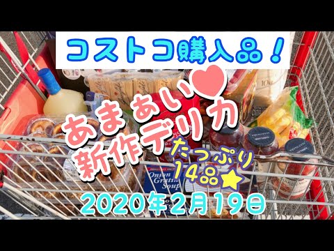 コストコ購入品紹介(2020年2月)!新作スイーツありの14品