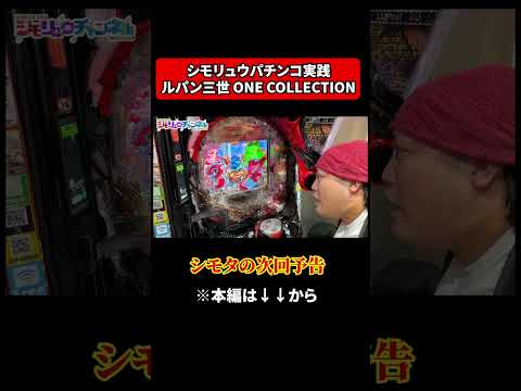 【シモタの次回予告】パチンコ「ルパン三世 ONE COLLECTION」