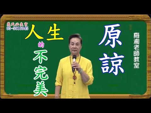 原諒人生的不完美 慈天必生宮梅湘師姐1120204