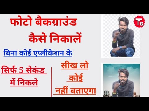 How to remove photo background in 2 Second | फोटो का बैकग्राउंड कइसे निकले | Bina Application Ke