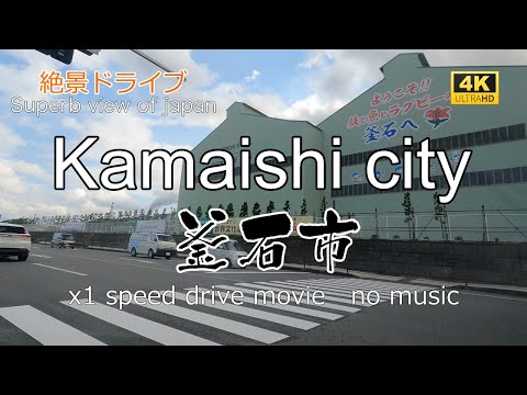 絶景ドライブ　釜石市を走る　Superb view　Drive in japan. Kamaishi city.