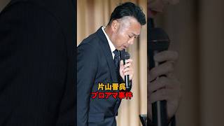 片山晋呉 プロアマ事件#short #ゴルフ  #男子ゴルフ #片山晋呉