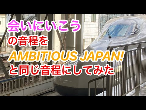 「会いにいこう」を半音下げてambitious  Japan！と同じ音程にしてみた。