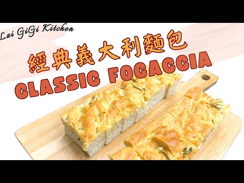 【Italian Cooking Recipe #2】Focaccia Recipe NEVER get tired of eating│LaiGGKitchen│ English Subtitles