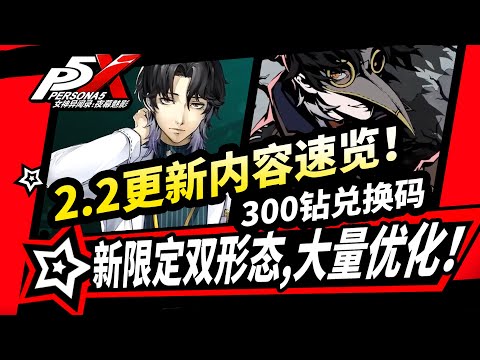 【P5X】2.2版本PV速覽,新限定雙形態!主線更新|王德新武器|自動戰鬥優化!女神異聞錄夜幕魅影2.2版本攻略|北里基良|芦谷真咲|奧村春#p5x #女神異聞錄夜幕魅影