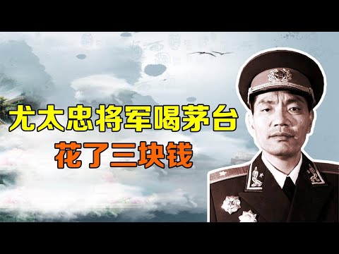 尤太忠将军喝完茅台，服务员说：首长，请交三块钱