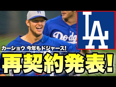 【MLB】2024年もカーショウはドジャース！再契約が正式に発表！