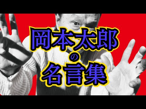 岡本太郎 の名言集と作品