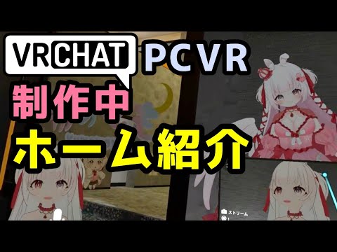 [ VRChat ]  PCVR 制作中ホーム紹介  [ VTuber ]　#vrchat #vtuber