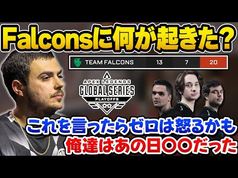 20位に終わったプレイオフでFalconsに何が起こっていたかを語るインペリアルハル【ImperialHal/Apex翻訳】