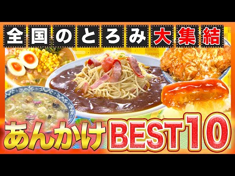 【冬グルメ】全国ご当地あんかけグルメBEST10！寒い冬に食べたいのはコレ！【2021年12月9日 放送】