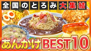 【冬グルメ】全国ご当地あんかけグルメBEST10！寒い冬に食べたいのはコレ！【2021年12月9日 放送】