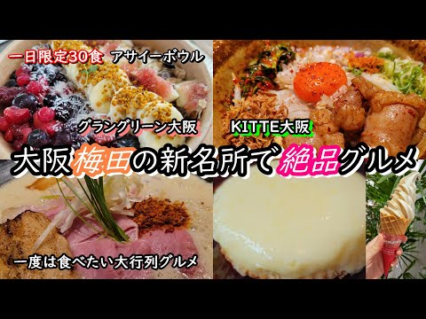 大阪梅田の新名所【グラングリーン大阪】でモーニング＆【KITTE大阪】でランチとカフェ