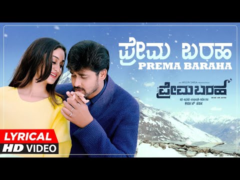 Prema Baraha - Lyrical Video | Prema Baraha Kannada Movie | Chandan, Aishwarya Arjun | Hamsalekha