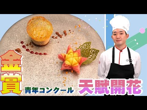 【デザート部門・日本一】らんまんに咲く「天賦開花」【中国料理コンクール】