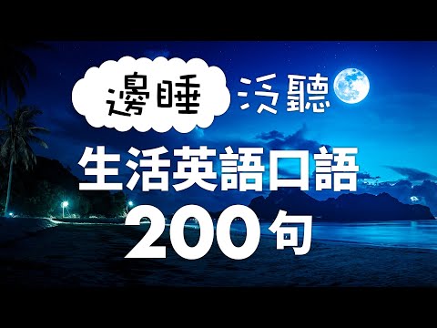 邊睡泛聽！生活英語口語200句